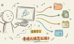 Featured image of post 普通人要 OpenClaw 有什么用？